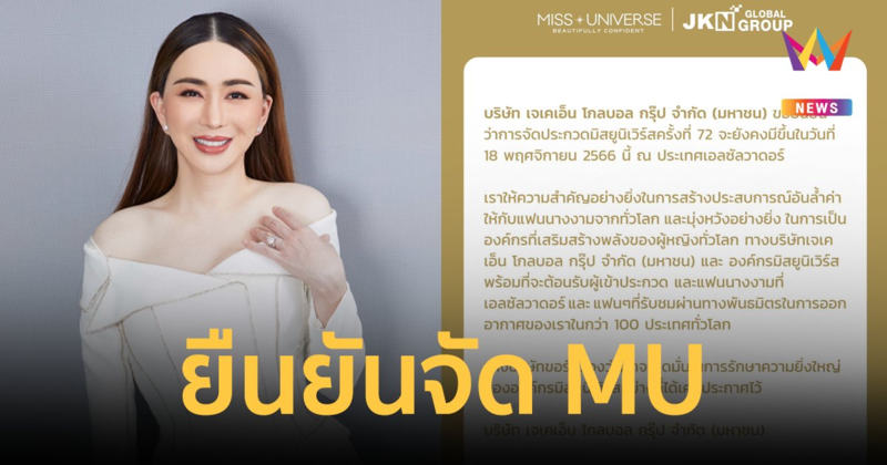 "แอน จักรพงษ์" ยืนยันจัด Miss Universe ครั้งที่ 72 ที่เอลซัลวาดอร์