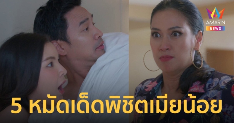 ดูละครย้อนดูตัว "สงครามเงิน" มีสาระ เผย 5 วิธีเด็ดจับผัวมีชู้คาเตียง