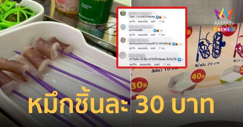 เกินไปมาก ! สุกี้ชาบูหมาล่าสายพาน ปลาหมึกชิ้นละ 30 บาท