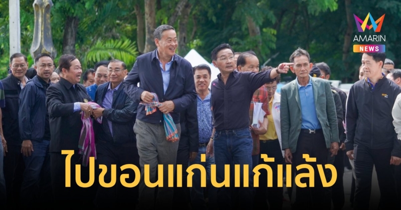 นายกฯ ลุยขอนแก่นแก้ปัญหาแล้งและปากท้อง ขออย่าพึ่งอวยเป็นนายกดีที่สุด