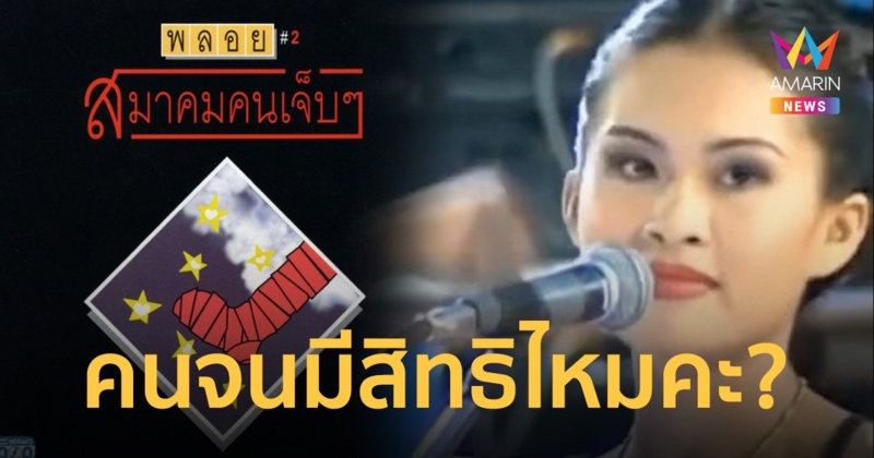 คนจนมีสิทธิไหมคะ เนื้อเพลงแปลงมาจาก "สมองจนจน" เพลงดังล้อสังคมยุค 80's