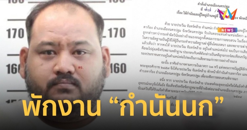 นายอำเภอเมืองนครปฐม เซ็นคำสั่ง พักงาน “กำนันนก” มีผลแล้วตั้งแต่วันนี้