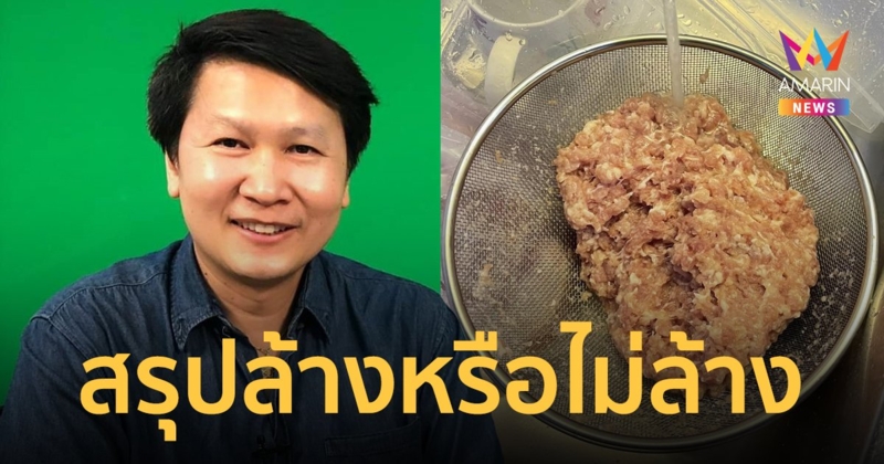 อาจารย์เจษฎ์ไขข้อสงสัย หลังมีดราม่า หมูสับควรจะต้องล้างน้ำ ก่อนนำมาประกอบอาหารหรือไม่