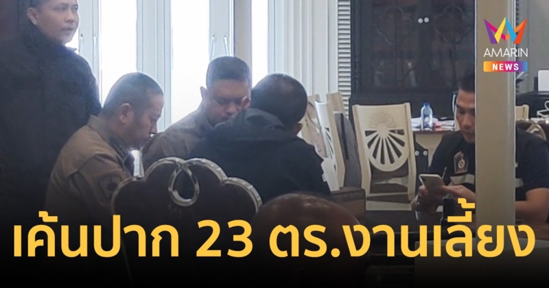 เค้นสอบเข้ม 23 ตำรวจ - พลเรือน 10 ร่วมงานเลี้ยง “กำนันนก”