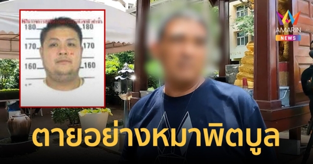 พี่ชาย "หน่องท่าผา"ขอจบแค่นี้ ภูมิใจน้องชายตายอย่างหมาพิบูล
