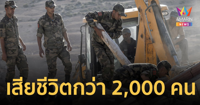 แผ่นดินไหว 6.8 ริกเตอร์เขย่าโมร็อกโก  คร่าชีวิตผู้คนกว่า 2,000 ชีวิต