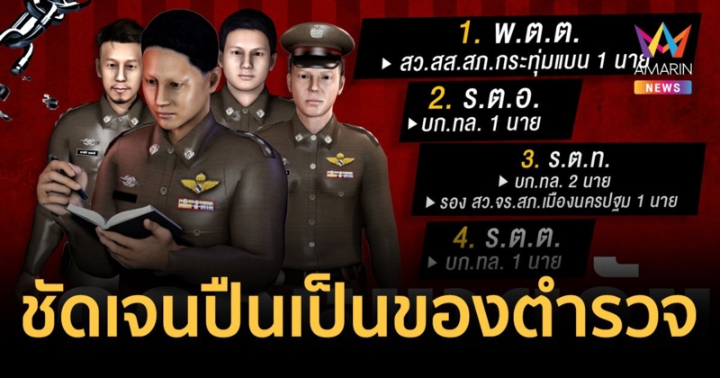 ปืนยิง"สารวัตรศิวกร"เป็นของสารวัตรจราจร สภ.เมืองนครปฐม สนิท"กำนันนก"