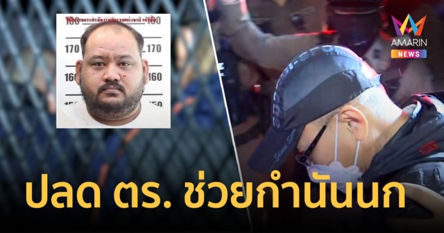 ปลด 2 ตำรวจช่วยกำนันนกฯ แล้ว