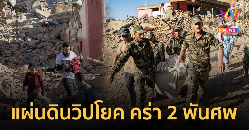 ประมวลภาพความเสียหาย แผ่นดินไหว โมร็อกโก ยอดผู้เสียชีวิตทะลุ 2,000 ศพ