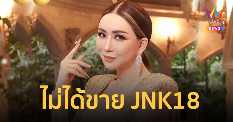 "แอน จักรพงษ์" โร่ชี้แจง ไม่ได้ขายช่อง JNK18 แค่จับมือ Top News ผลิตรายการข่าว