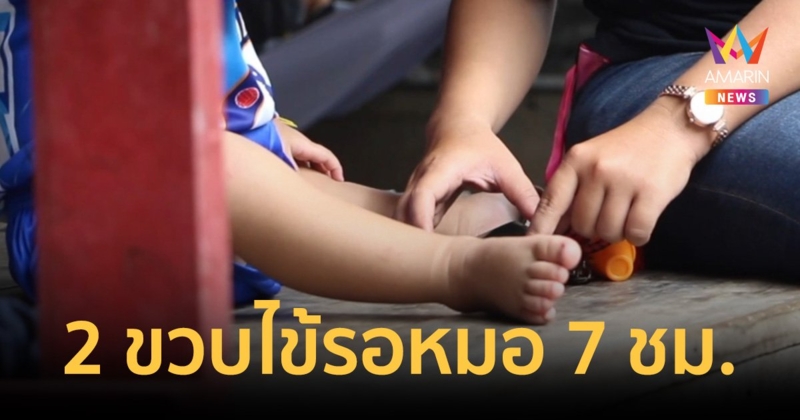 เด็ก 2 ขวบ รอหมอ 7 ชม. ไม่ได้รักษา