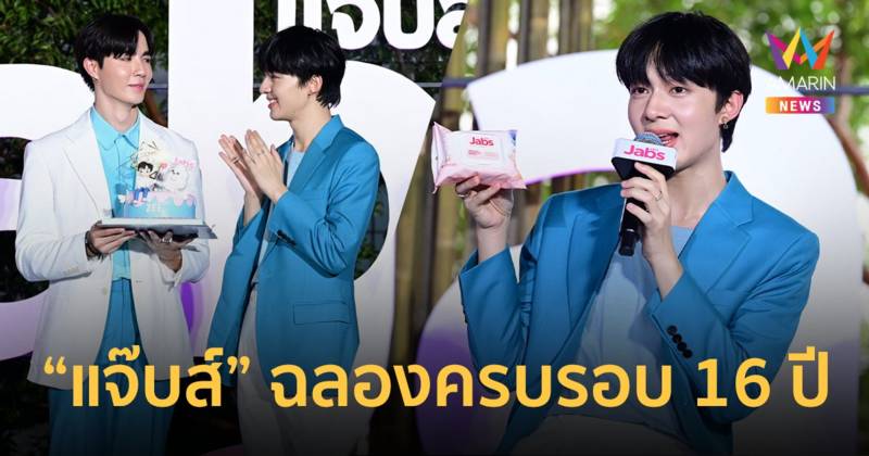 แบรนด์แจ๊บส์ ฉลองครบรอบ 16 ปี จัดงานลัคกี้แฟน “ภารกิจพิชิตรัก”