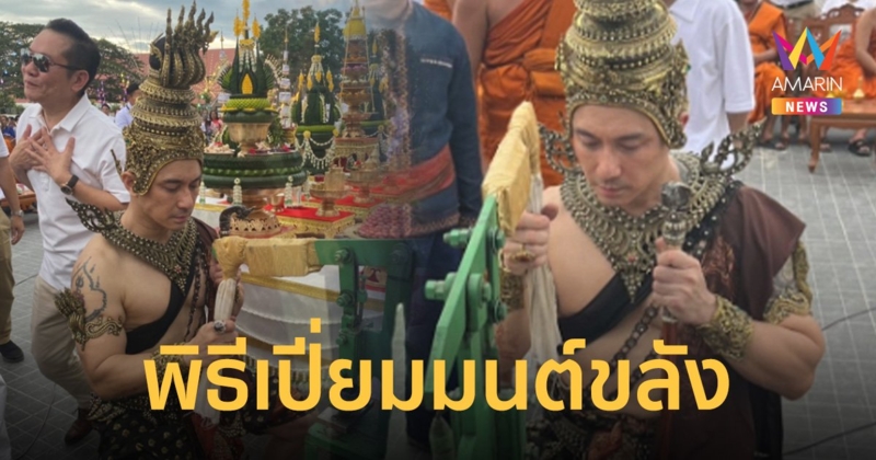 มหาฤกษ์ดี 9 เดือน 9 “เอ พศิน” ร่วมพิธีบวงสรวงพญาเพชรคีรีฯ วัดถ้ำแจง
