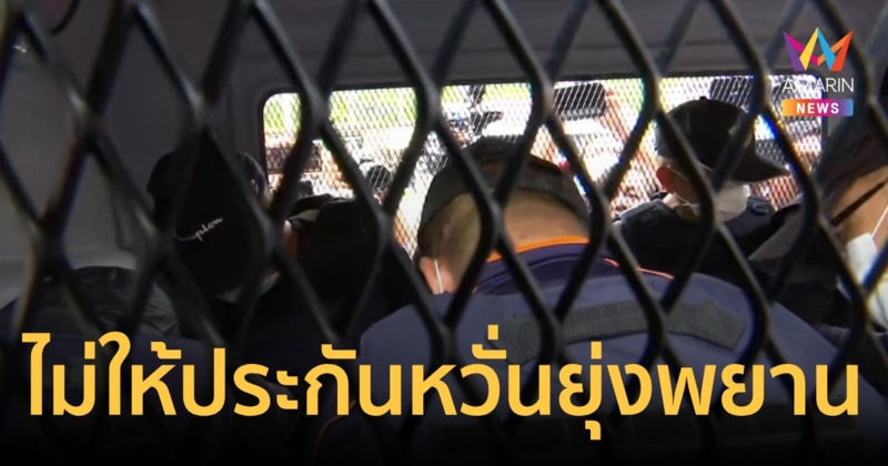 ไม่ให้ประกันตัว 6 ตำรวจเอี่ยวคดีสารวัตรแบงก์หวั่นหลบหนี-ยุ่งหลักฐาน