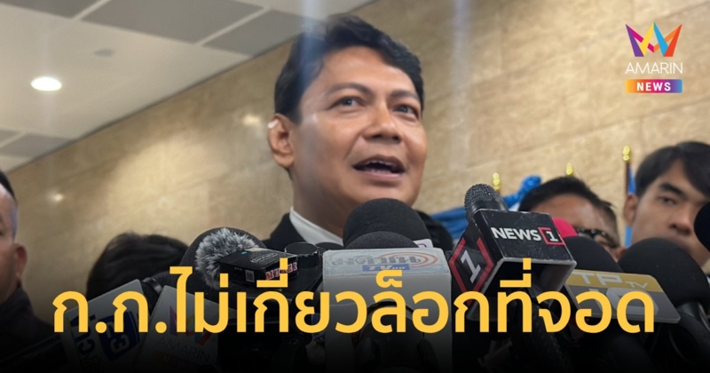 ‘ก้าวไกล’ ไม่เคยใช้สิทธิ์ ล็อกที่จอด ชี้ ‘พิเชษฐ์’ เป็นคนเริ่ม