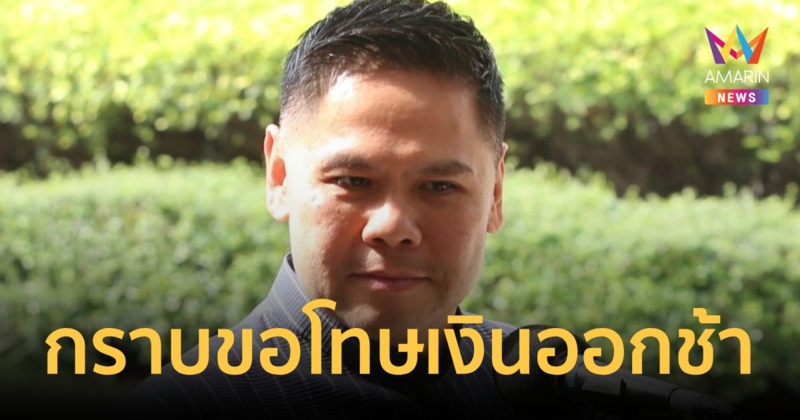 'วราวุธ' กราบขอโทษเงินหนุนเด็กล่าช้า พร้อมเป็นกำแพงให้ประชาชนไว้พิง