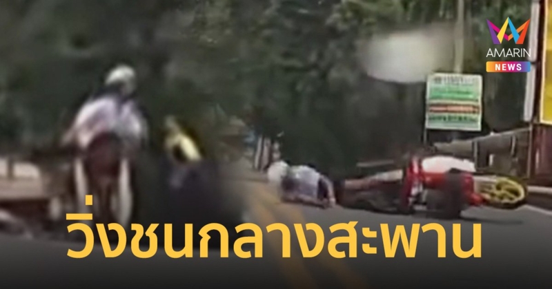แบบนี้ใครผิด? เด็กวิ่งชนรถจักรยานยนต์ล้มกลางสะพาน ผู้ปกครองพุ่งชี้หน้า