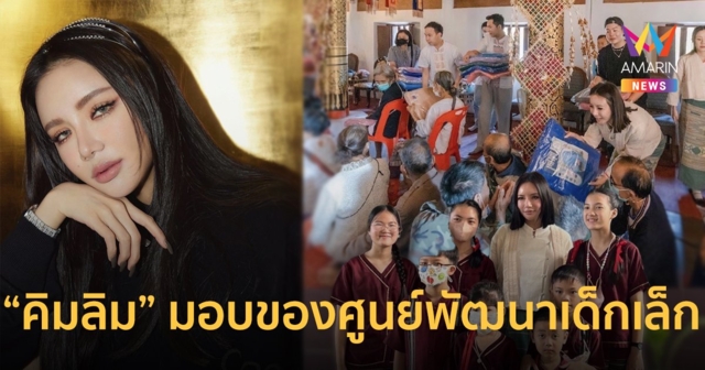สวยใจบุญ ! เซเลบชาวสิงคโปร์ “คิมลิม” มอบของช่วยเหลือศูนย์พัฒนาเด็กเล็ก จ.น่าน