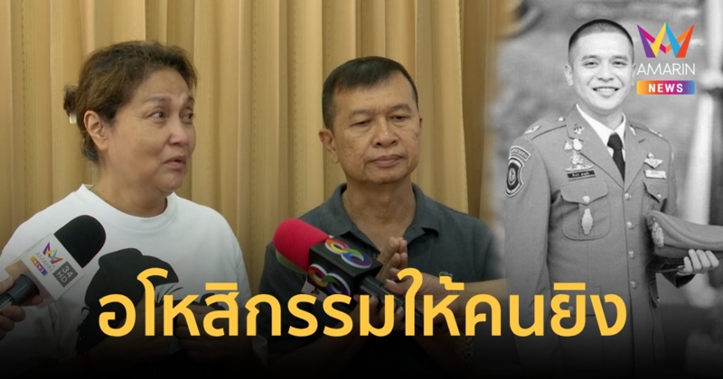 แม่ -พ่อสารวัตรศิวขอบคุณสื่อนำเสนอข่าว ขอให้กรรมลงโทษคนกระทำเอง