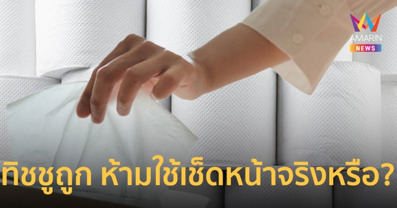 ทิชชูราคาถูก ห้ามใช้เช็ดหน้าจริงหรือไม่ ?