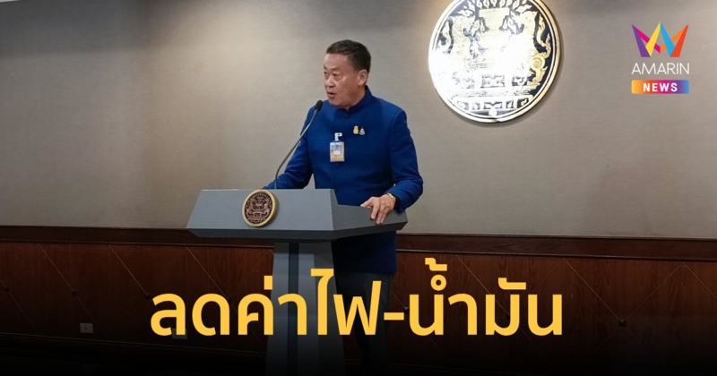 ครม.นัดแรก ลดค่าไฟ น้ำมัน พักหนี้ แถมเปลี่ยนจ่ายเงินเดือนข้าราชการ