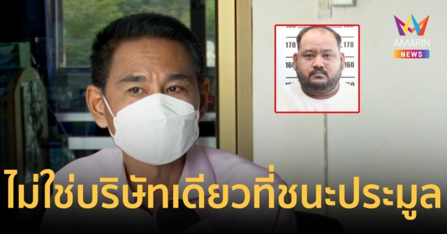 นายกอบต.หินมูลเผย"ป.รวีกนก"ไม่ได้ชนะประมูลทุกครั้ง ยันไม่ซี้"กำนันนก"