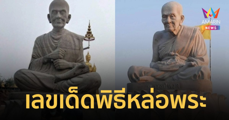 เลขเด็ดพิธีหล่อ “สมเด็จพุฒาจารย์ (โต พฺรหฺมรํงสี)-หลวงปู่ทวดเหยียบน้ำทะเลจืด