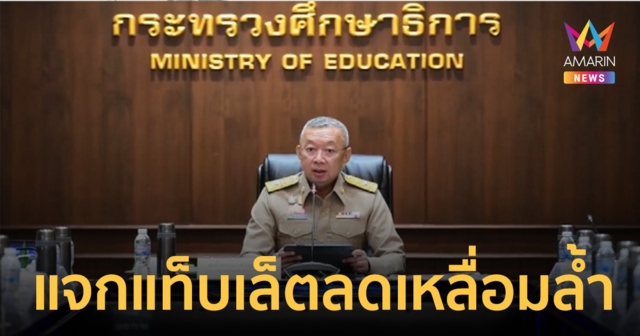 รมว.ศธ. ฟื้นนโยบายแจกแท็บเล็ตนักเรียน ลดความเหลื่อมล้ำทางการศึกษา