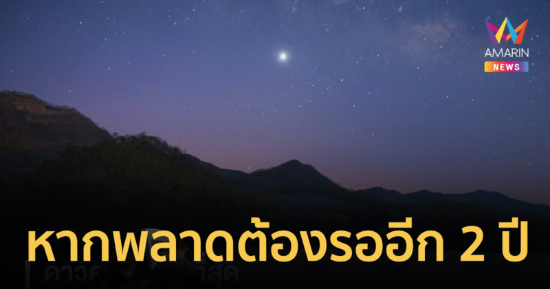 ดาวศุกร์สว่างที่สุดครั้งสุดท้ายของปี หากพลาดต้องรออีก 2 ปี