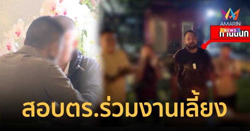 เรียก 17 ตำรวจร่วมงานเลี้ยง"กำนันนก"สอบปากคำจ่อผิดวินัย