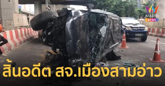อดีต สจ.เมืองสามอ่าว ขับปาเจโร่ไปหาหมอ วูบหลับระหว่างทางชนแบริเออร์ดับ