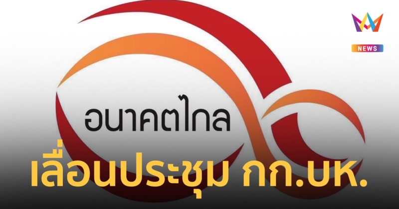 ด่วน! แกนนำ “พรรคอนาคตไกล” แจ้งเลื่อนการประชุมใหญ่สามัญ