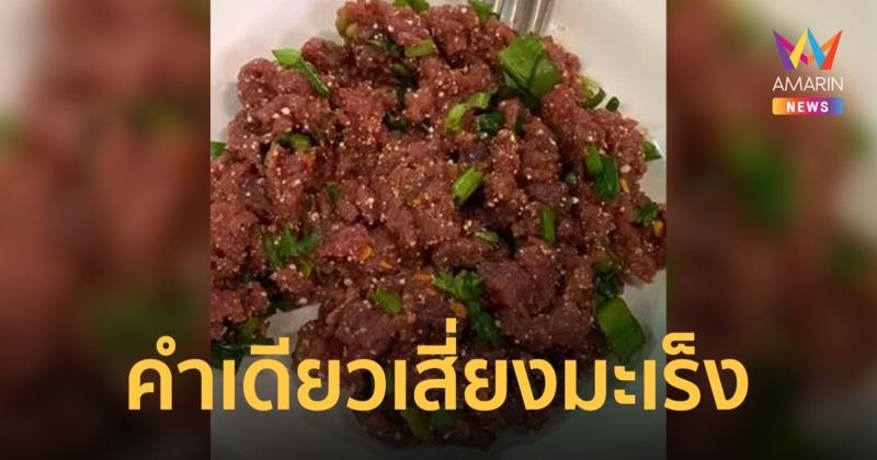 สื่อนอกเตือน นทท.เลี่ยงกิน "ก้อยปลา" คำเดียวเสี่ยงมะเร็ง คร่าไปแล้ว 20,000 ชีวิต