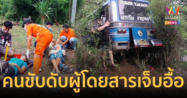 ระทึก!คนขับวูบหมดสติรถเสียหลักเข้าป่าคนขับดับ ผู้โดยสารเจ็บอื้อ   