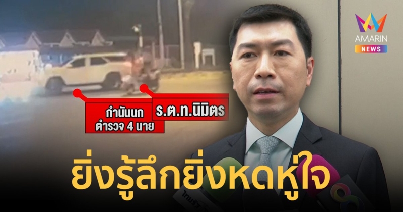 "นักอาชญาวิทยา"เผยยิ่งรู้ลึกยิ่งหดหู่ ตำรวจทำลายหลักฐานพาคนร้ายหนี