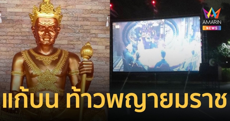 ฮือฮา! แก้บน ฉายหนังกลางแปลง 9 คืน ให้ ท้าวพญายมราชดู