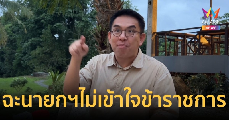 “วิโรจน์” ฉะ “นายกฯ” จ่ายเงิน2งวดไม่เข้าใจปัญหาข้าราชการจริง!