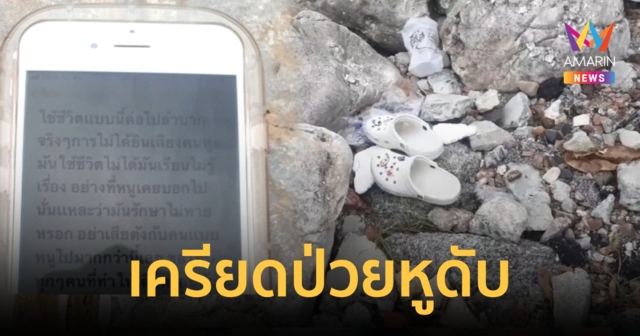 นักเรียนพยาบาลป่วยหูดับเครียดเรียนไม่รู้เรื่อง เดินลงทะเลดับ