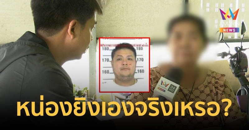 ครอบครัว“หน่อง ท่าผา”ท้าตำรวจวงจรปิดทั้งหมดใครยิงกันแน่
