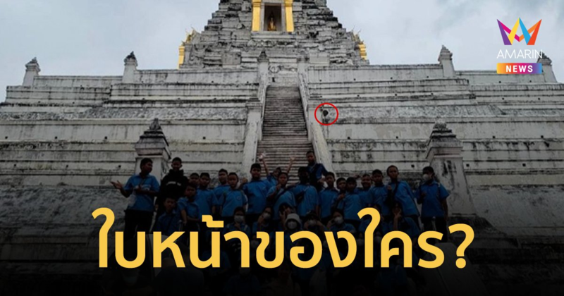 ภาพถ่ายสุดหลอน หน้าปริศนาโผล่ร่วมเฟรมนักเรียนทัศนศึกษาวัดภูเขาทอง