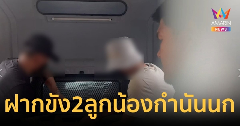 ฝากขัง 2 ลูกน้องกำนันนก พกปืนคุมงานเลี้ยง