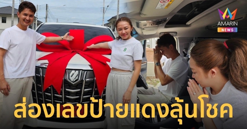 จัดไปก่อนออก! “บอย ศิริชัย” ซื้อรถตู้หรูให้ “แอน อรดี” แฟนๆแห่ส่องเลขเด็ดลุ้นโชค