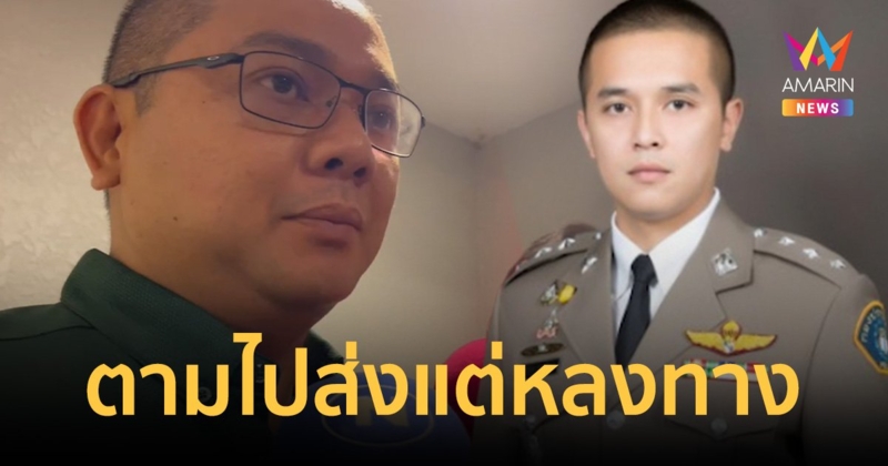 "ผกก.สน.พญาไท" เผย ที่ตามไปส่งสารวัตรแบงก์ที่รพ.ช้าเพราะเลี้ยวผิด