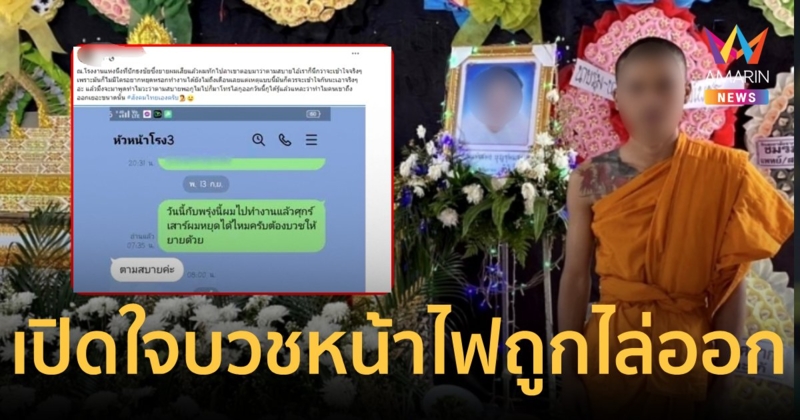 ครอบครัวเปิดใจ หนุ่มโรงงานลาบวชหน้าไฟ สุดท้ายถูกไล่ออก
