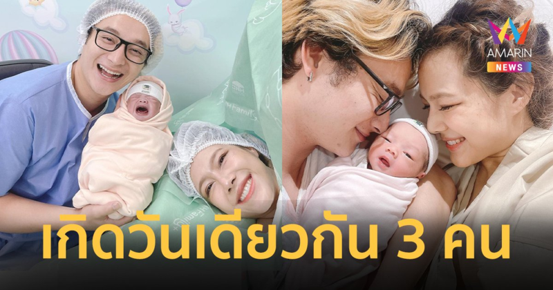 "แนท ณัฐชา" คลอดแล้ว มหัศจรรย์วันเกิด 16 ก.ย. ตรงกันทั้งแม่ ลูกคนโต-คนเล็ก