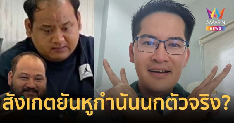 “เต้ มงคลกิตติ์” สังเกตยันหู สงสัย "กำนันนก" คนอยู่ในคุกตัวปลอม