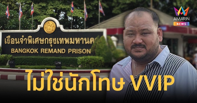 ผบ.เรือนจำเผย"กำนันนก"เครียดแต่ไม่มาก ยันไม่มีระบบซุปเปอร์วีไอพีแน่นอน