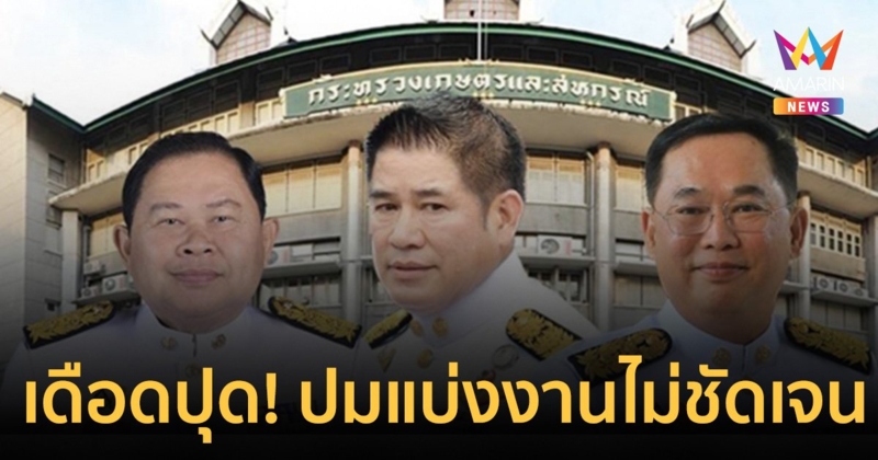 ก.เกษตร ระอุ! 2 รมช.ไม่พอใจ "ธรรมนัส" แบ่งงานไม่ชัดเจน