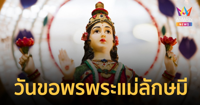 วันวาราลักษมี วรัทตัม 2566  วันขอความรัก และความมั่งคั่งจาก "พระแม่ลักษมี"
