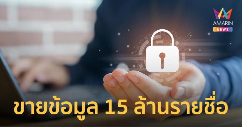 รวบหนุ่มขายข้อมูล 15 ล้านรายชื่อให้กลุ่มธุรกิจเทา แก๊งคอลเซ็นเตอร์